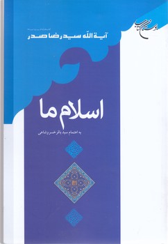 اسلام ما (رقعي/شوميز/بوستان كتاب)