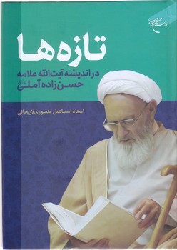 تازه ها در انديشه آيت الله علامه حسن زاده آملي (رقعي/گالينگور/بوستان كتاب)