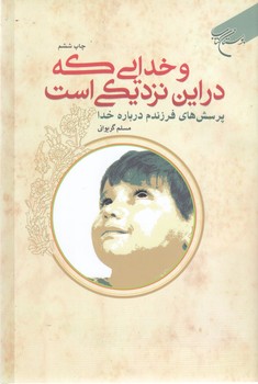 و خدايي كه در اين نزديكي است ( رقعي/شوميز/بوستان كتاب)