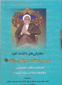 سخنراني هاي دانشمند فقيد مرحوم استاد حسينعلي راشد (ره) فضائل و مناقب معصومين (ع) و فلسفه عزاداري سيد الشهدا(ع) (وزيري/شوميز/پارس كتاب)