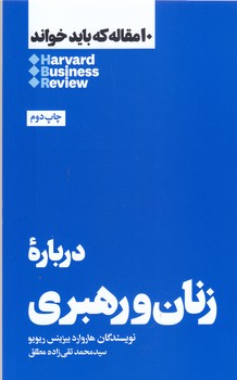 10 مقاله كه بايد خواند(درباه زنان و رهبري)(رقعي/شوميز/هنوز)