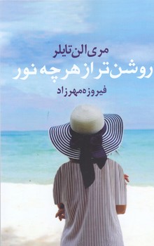روشن تر از هر چه نور (رقعي/شوميز/آريابان)