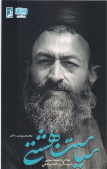 سياست بهشتي (تاملاتي در انديشه سياسي))رقعي/شوميز/كتاب طه)