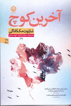 آخرين كوچ (رقعي/شوميز/نون)