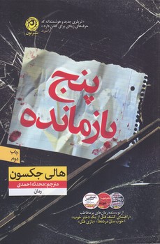 پنج بازمانده (شميز/رقعي/نون)