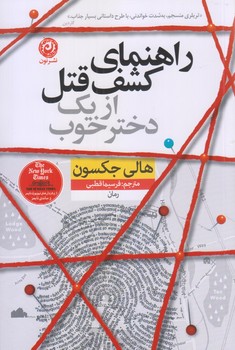 راهنماي كشف قتل از يك دختر خوب(رقعي/شوميز/نون)