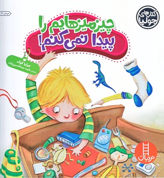كتاب هاي جوليا 35 (چيز ميزهايم را پيدا نمي كنم/خشتي/شوميز/فني ايران)