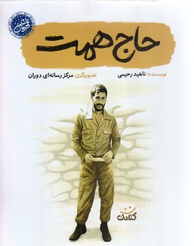 حاج همت (رقعي/شوميز/كتابك)