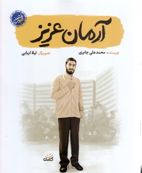 آرمان عزيز (رقعي/شوميز/كتابك)
