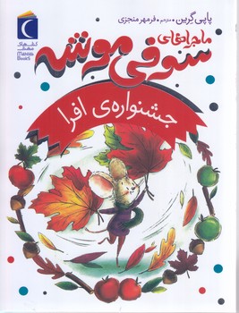 ماجراهاي سوفي موشه 5(جشنواره افرا)(رمان كودك/رقعي/شوميز/محراب قلم)