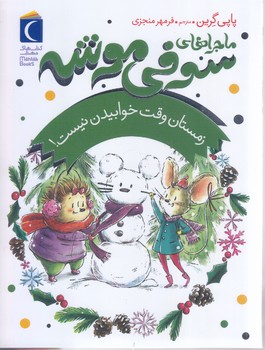ماجراهاي سوفي موشه 6(زمستان وقت خوابيدن نيست) (رمان كودك/رقعي/شوميز/محراب قلم)