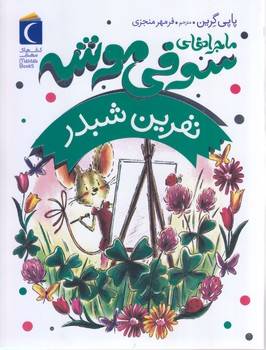 ماجراهاي سوفي موشه 7(نفرين شبدر)(رمان كودك/رقعي/شوميز/محراب قلم)