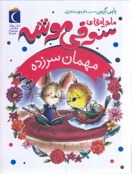 ماجراهاي سوفي موشه 8 (مهمان سر زده) (رمان كودك/رقعي/شوميز/محراب قلم)
