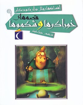 افسانه هاي ملل براي كودكان 9 (خوراكي ها و شكمو ها/رقعي/شوميز/محراب قلم)