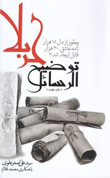 توضيح الرسائل كربلا (رقعي/شوميز/سديد)