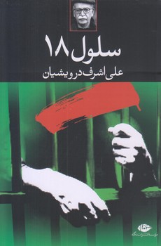 سلول 18 (رقعي/شوميز/نگاه)