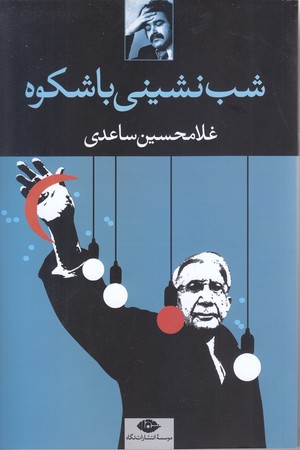 شب نشيني با شكوه (رقعي/شوميز/ نگاه)