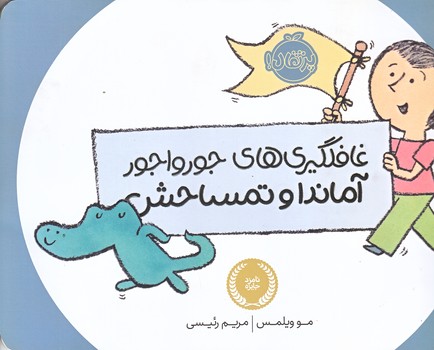 غافلگيري هاي جورواجور آماندا و تمساحش (شوميز/خشتي/پرتقال)