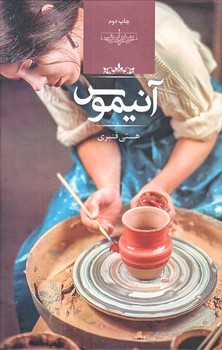 آنيموس (وزيري/گالينگور/صداي معاصر)