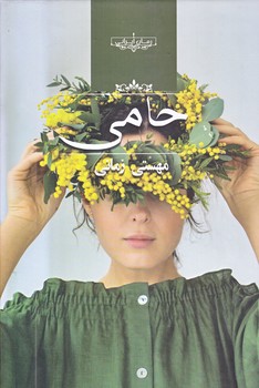حامي (رقعي/زركوب/صداي معاصر)