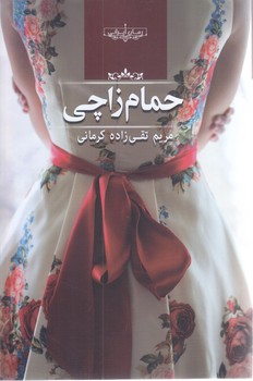 حمام زاچي (رقعي/شوميز/صداي معاصر)