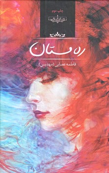 ره مستان (وزيري/گالينگور/صداي معاصر)