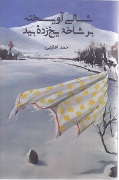 شالي آويخته بر شاخه يخ زده بيد (رقعي/شوميز/صداي معاصر)