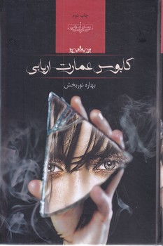 كابوس عمارت اربابي (گالينگور/رقعي/صداي معاصر)