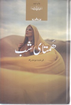 همتاي شب (رقعي/گالينگور/صداي معاصر)