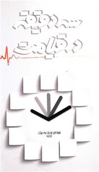 سه دقيقه در قيامت (پالتويي/شوميز/ابراهيم هادي)