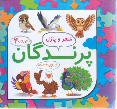 پرندگان (پازلي/چيدمان 4/علوم آريا)