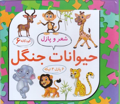 حيوانات اهلي (پازلي/چيدمان 3/ علوم آريا)