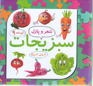 سبزيجات (پازلي/چيدمان 9/علوم آريا)