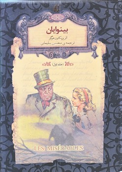 بينوايان جلد 1 (رمان هاي جاويدان جهان 13/جيبي/زركوب/افق)