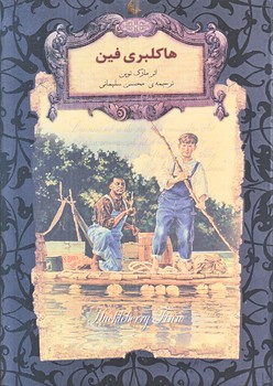 هاكلبري فين (رمان هاي جاويدان جهان 15/جيبي/گالينگور/افق)