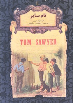 تام ساير (كلكسيون كلاسيك 16/جيبي/گالينگور/افق)