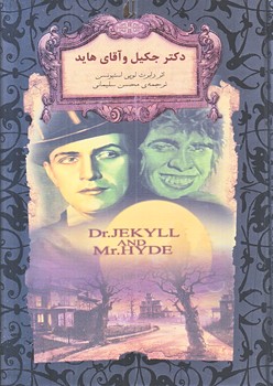 دكتر جكيل و آقاي هايد (رمانهاي جاويدان جهان 19/جيبي/گالينگور/افق)