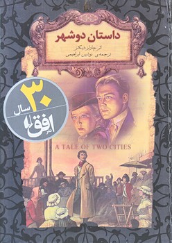 داستان دو شهر (رمانهاي جاويدان جهان 22/جيبي/گالينگور/افق)