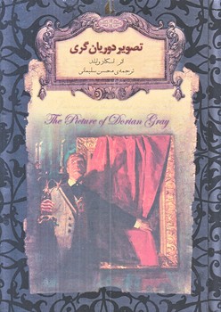 تصوير دوريان گري (رمان جاويدان23/جيبي/گالينگور/افق)