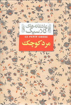 مرد كوچك (عاشقانه هاي كلاسيك 12/جيبي/گالينگور/افق)