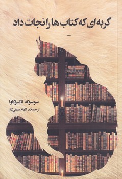 گربه اي كه كتاب ها را نجات داد (رقعي/شوميز/دانش آفرين)