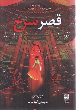قصر سرخ (رقعي/شوميز/دانش آفرين)