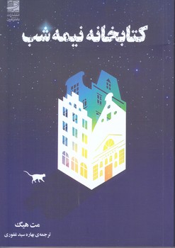 كتابخانه نيمه شب (شوميز/رقعي/دانش آفرين)