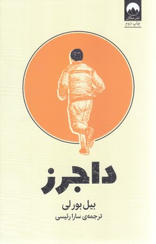 داجرز(رقعي/شوميز/ميلكان)