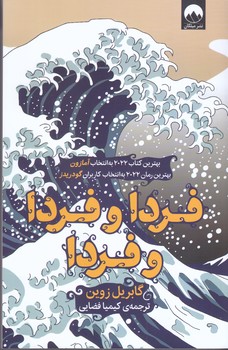 فردا و فردا و فردا (رقعي/شوميز/ميلكان)