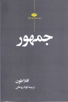 جمهور افلاطون (رقعي/شوميز/نگاه)