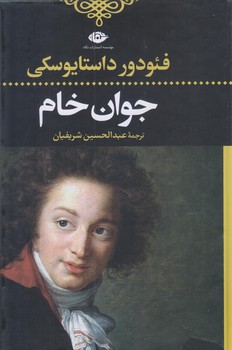 جوان خام (رقعي/زركوب/نگاه)