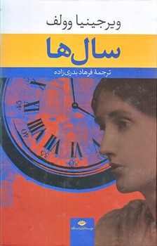 سال ها( رقعي/گالينگور/انتشارات نگاه)