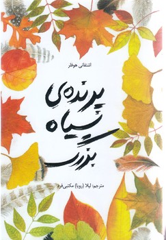 پرنده ي سياه بزرگ (رقعي/شوميز/فاطمي)