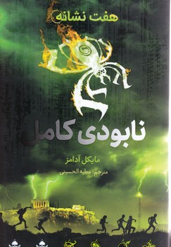 نابودي كامل (هفت نشانه)(رقعي/شوميز/فاطمي)